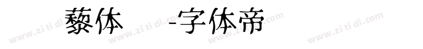 铁蒺藜体 简字体转换